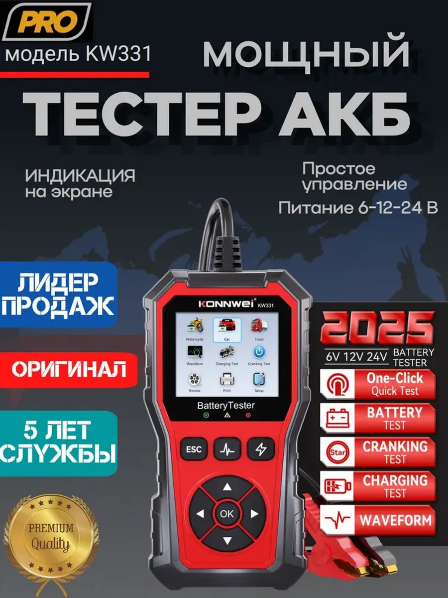 Тестер аккумуляторов KONNWEI KW331, версия 2026 года