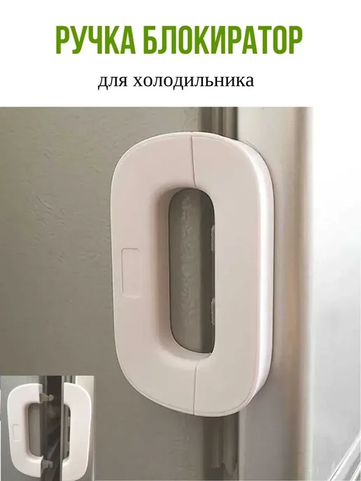 Замок блокиратор от детей на дверцу и в холодильник, вариант
