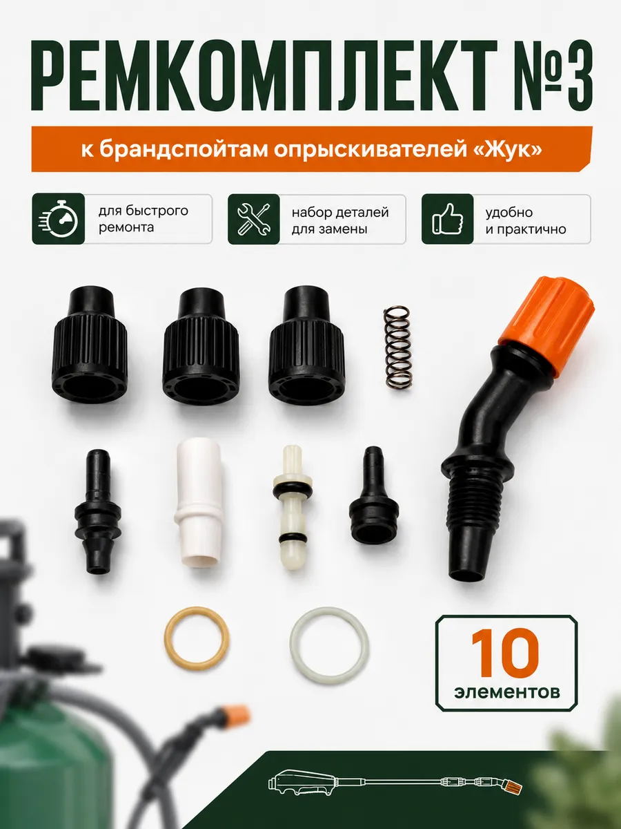 Ремкомплект для брандспойтов опрыскивателей