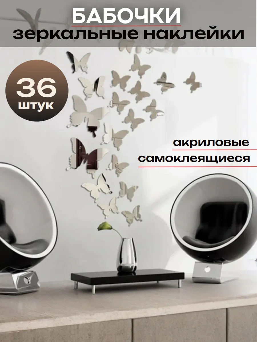 Зеркальные наклейки бабочки интерьерные для декора 36шт