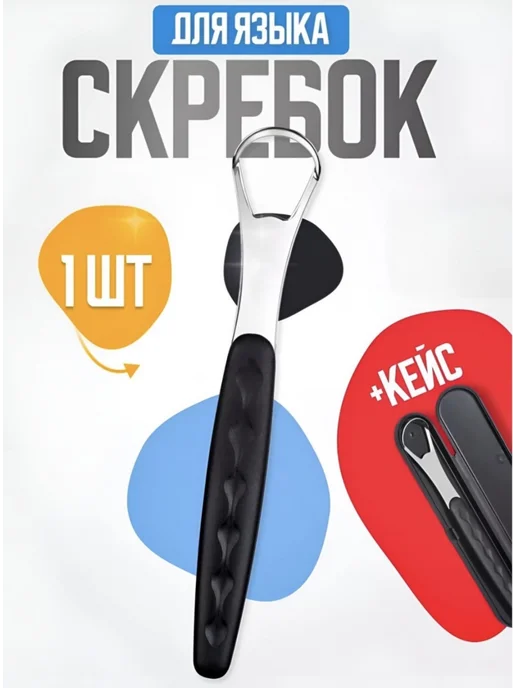 Скребок для языка из нержавеющей стали для взрослых и детей, черный