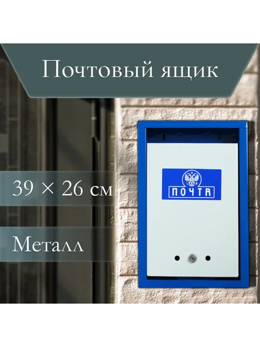 Zeriazor Почтовый ящик с замком вертикальный синий, синий