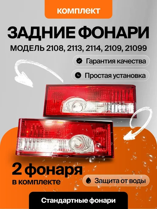 РУСФАР Задние фонари 2108 2109 комплект, вариант