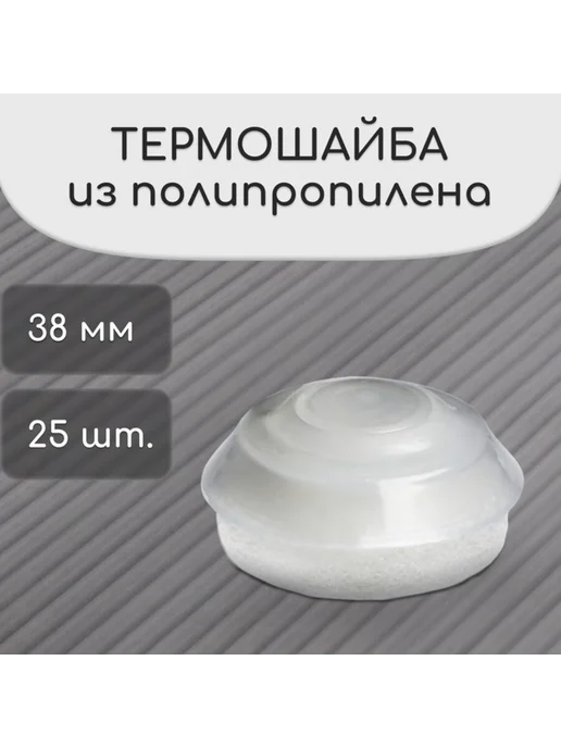 Zeriazor Термошайба мини поликарбонат d 30 мм УФ-защита прозрачная, 25 шт