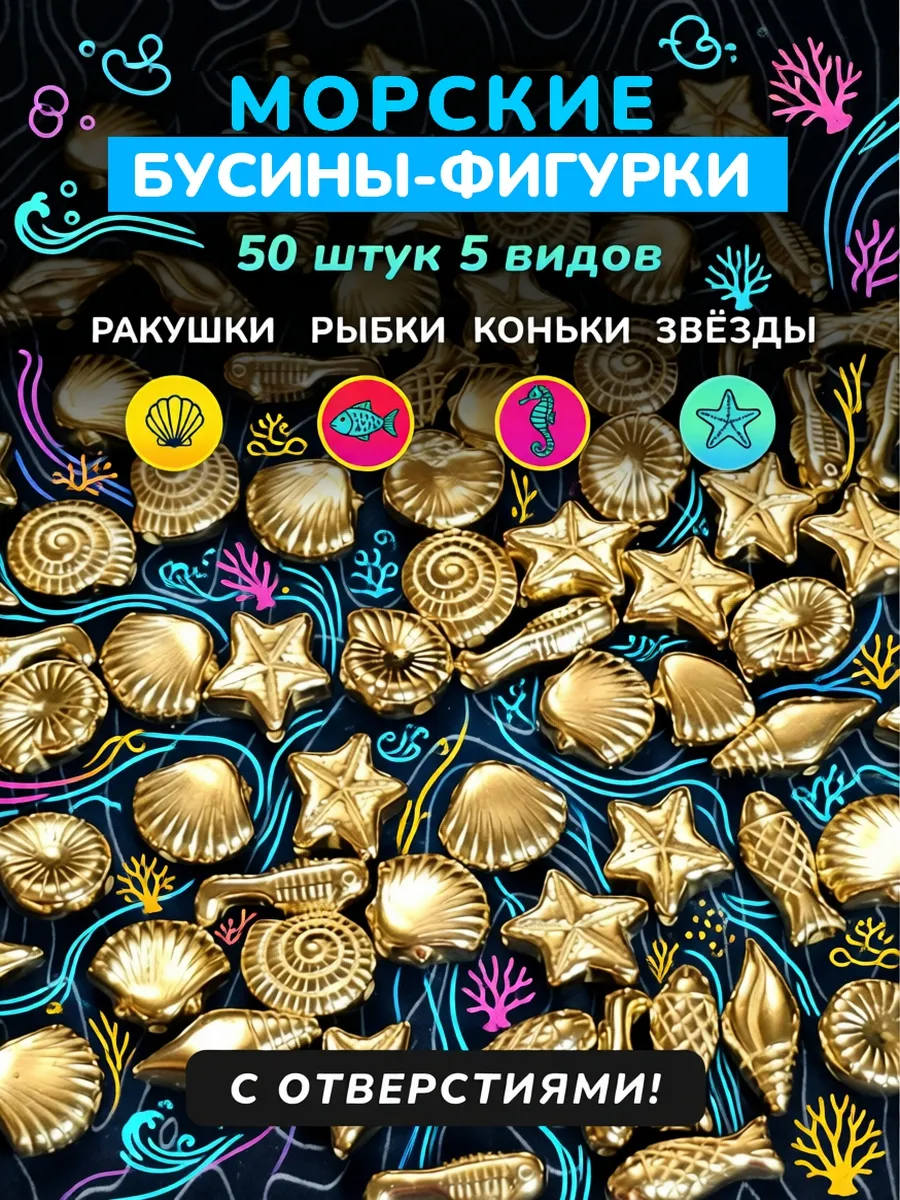 Морские бусины 50 штук 5 видов для рукоделия и украшений