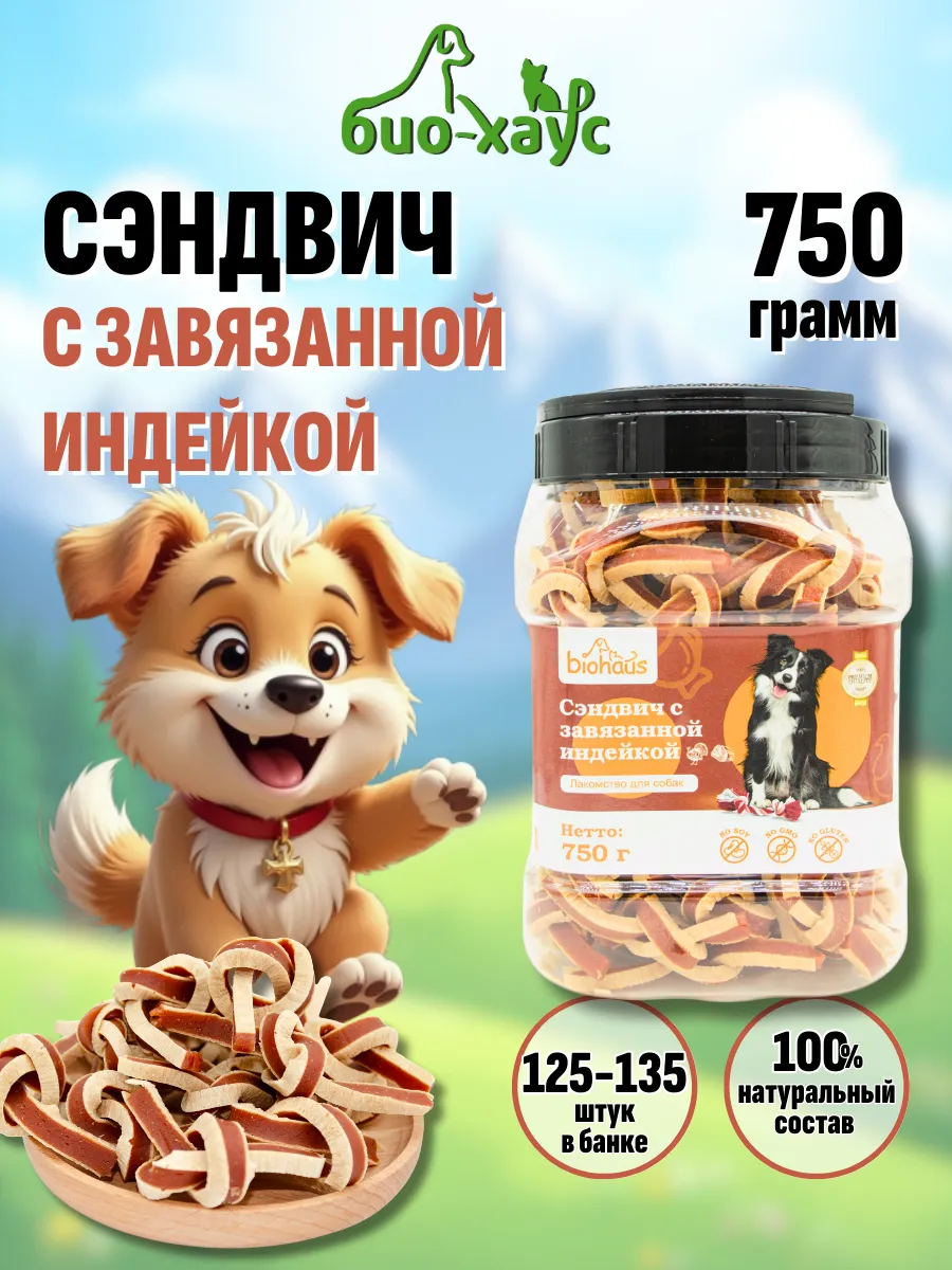 Лакомства для собак, Сэндвич с завязанной индейкой