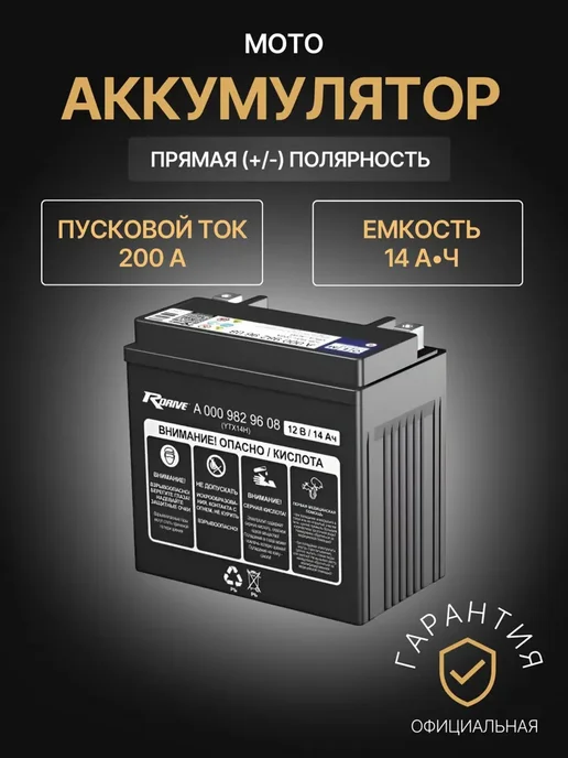 RDrive Аккумулятор мотоциклетный 14Ач 200А, Прямая полярность, вариант