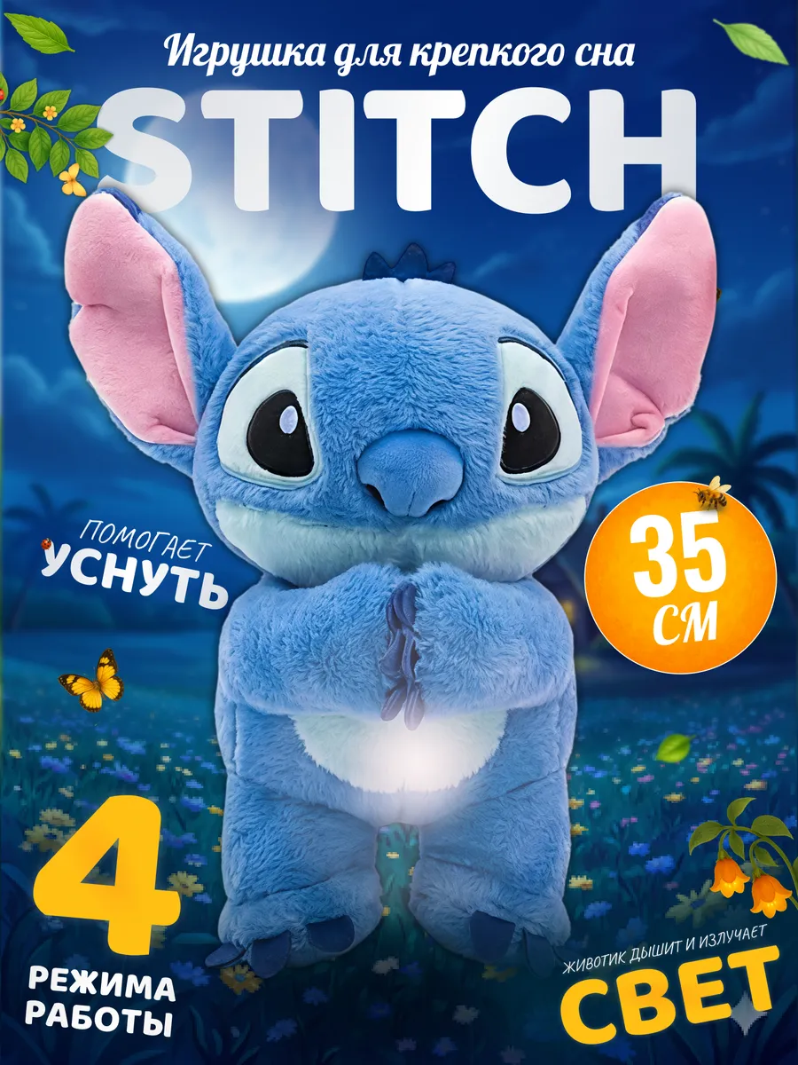Интерактивная мягкая игрушка Стич Stitch дышащий для сна