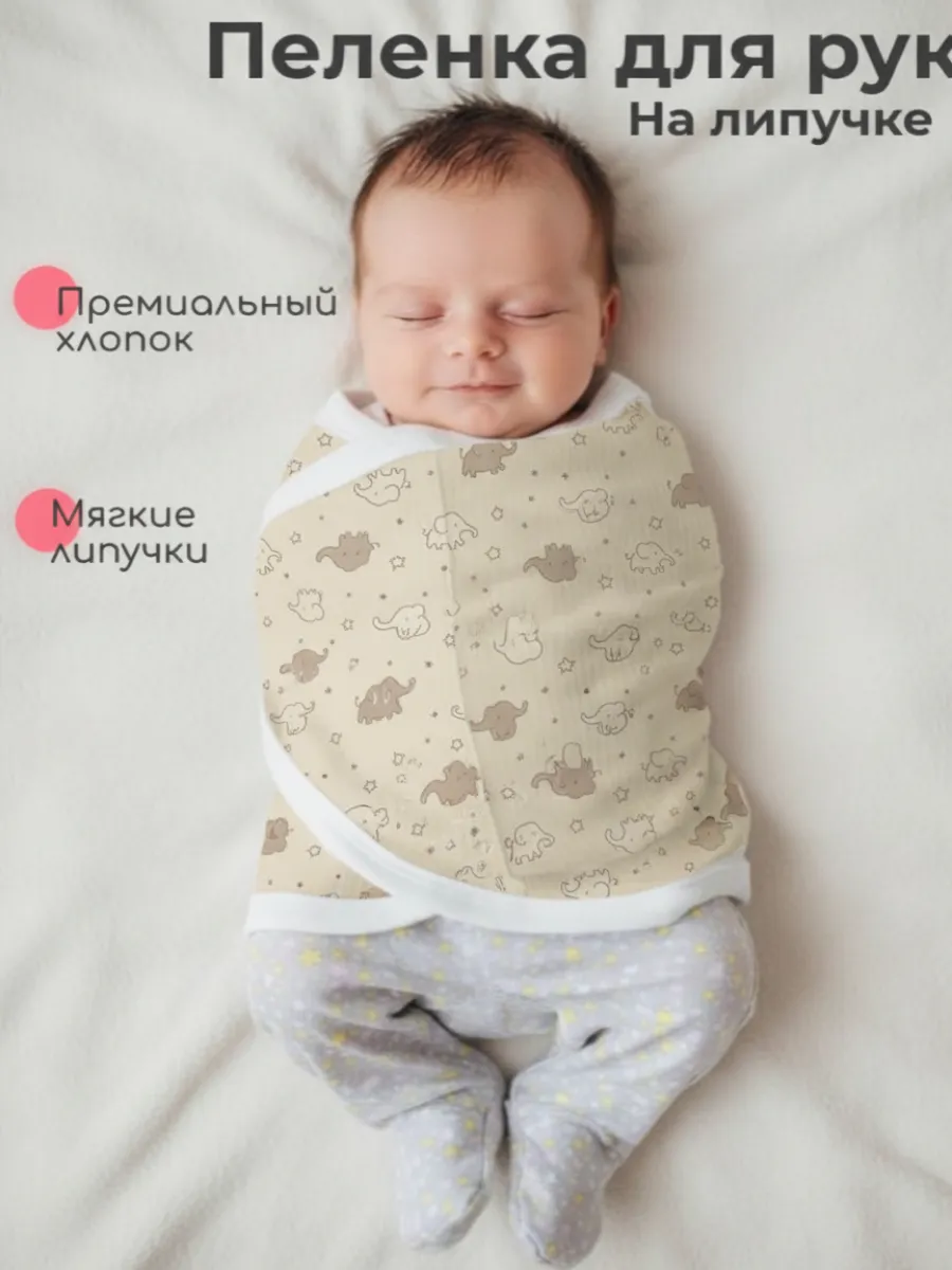 Пеленка на липучке для рук для новорожденных