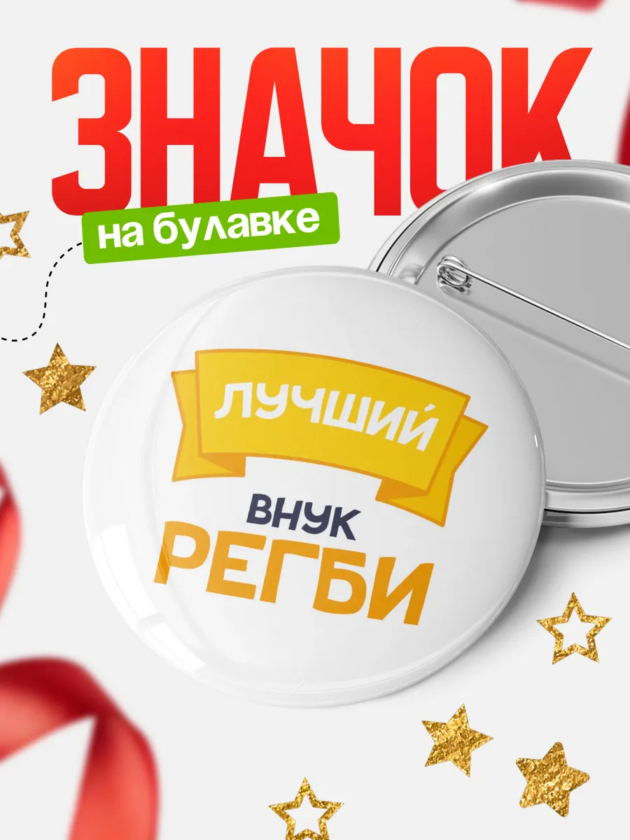 Круглый значок Ты самый лучший внук Регби