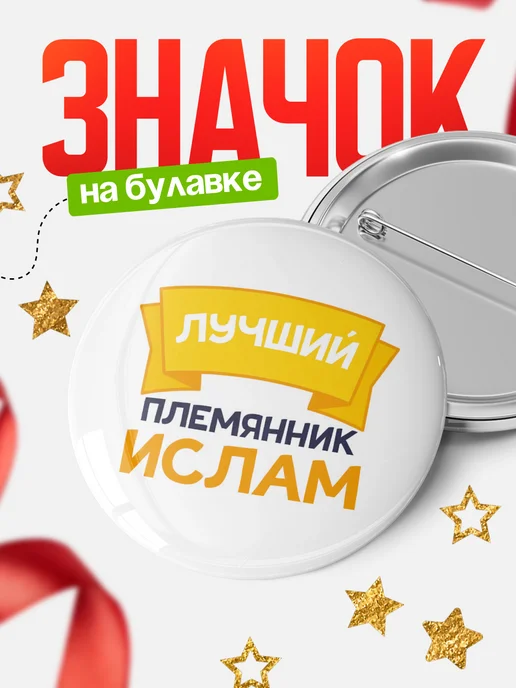 КлассныеШтучки Круглый значок Ты самый лучший племянник Ислам, белый