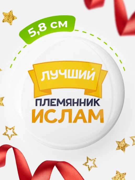 КлассныеШтучки Круглый значок Ты самый лучший племянник Ислам, белый, фото 2