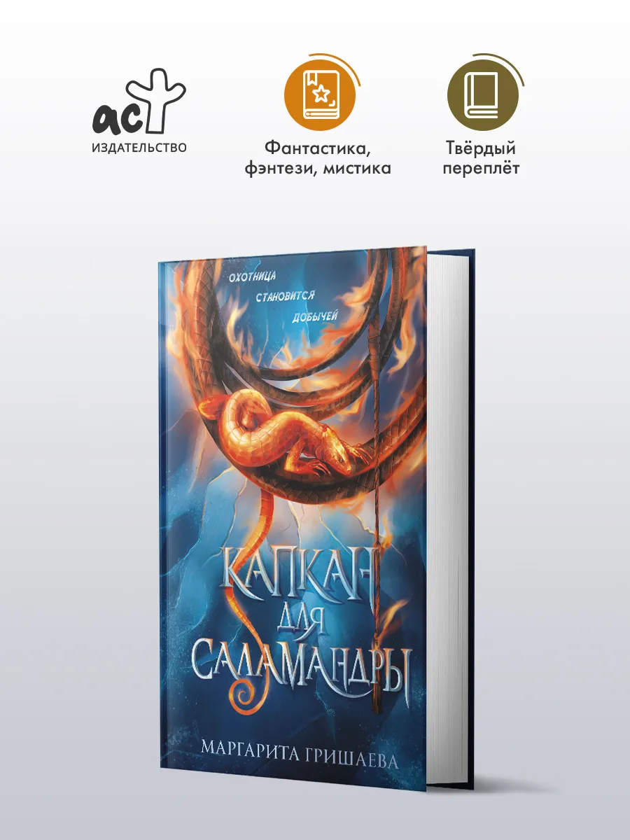 Капкан для саламандры. Фэнтези. Маргарита Гришаева