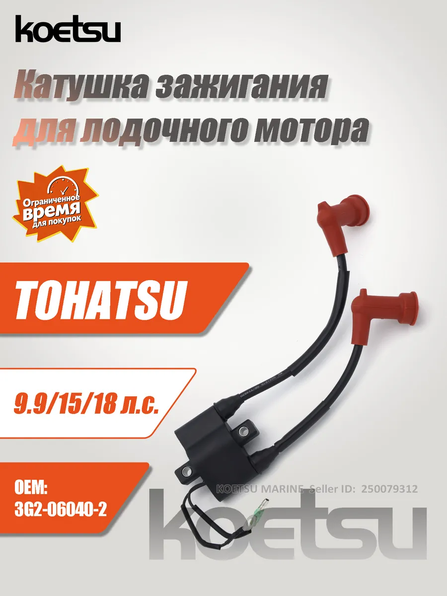 Высоковольтная катушка TOHATSU 9.9-18л.с 2-такт 3G2-06040-2