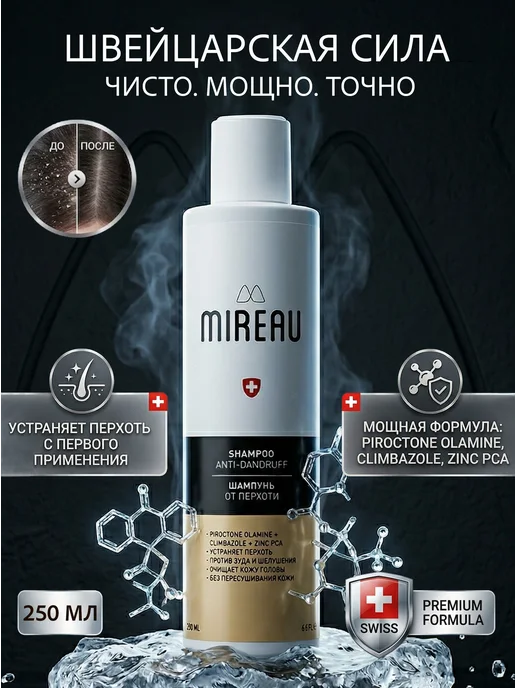 MIREAU Шампунь для волос против перхоти и себореи, 250 мл