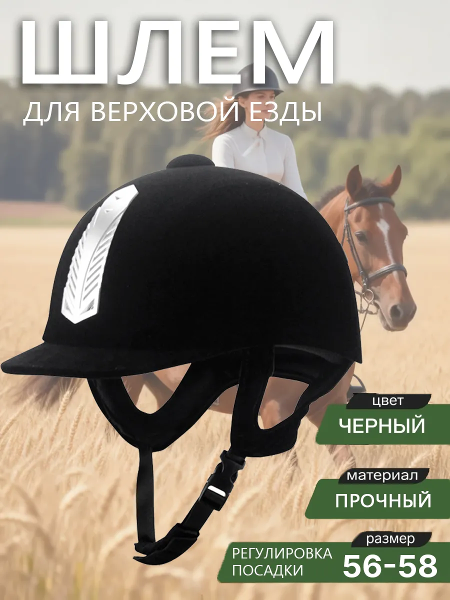 Шлем для верховой езды