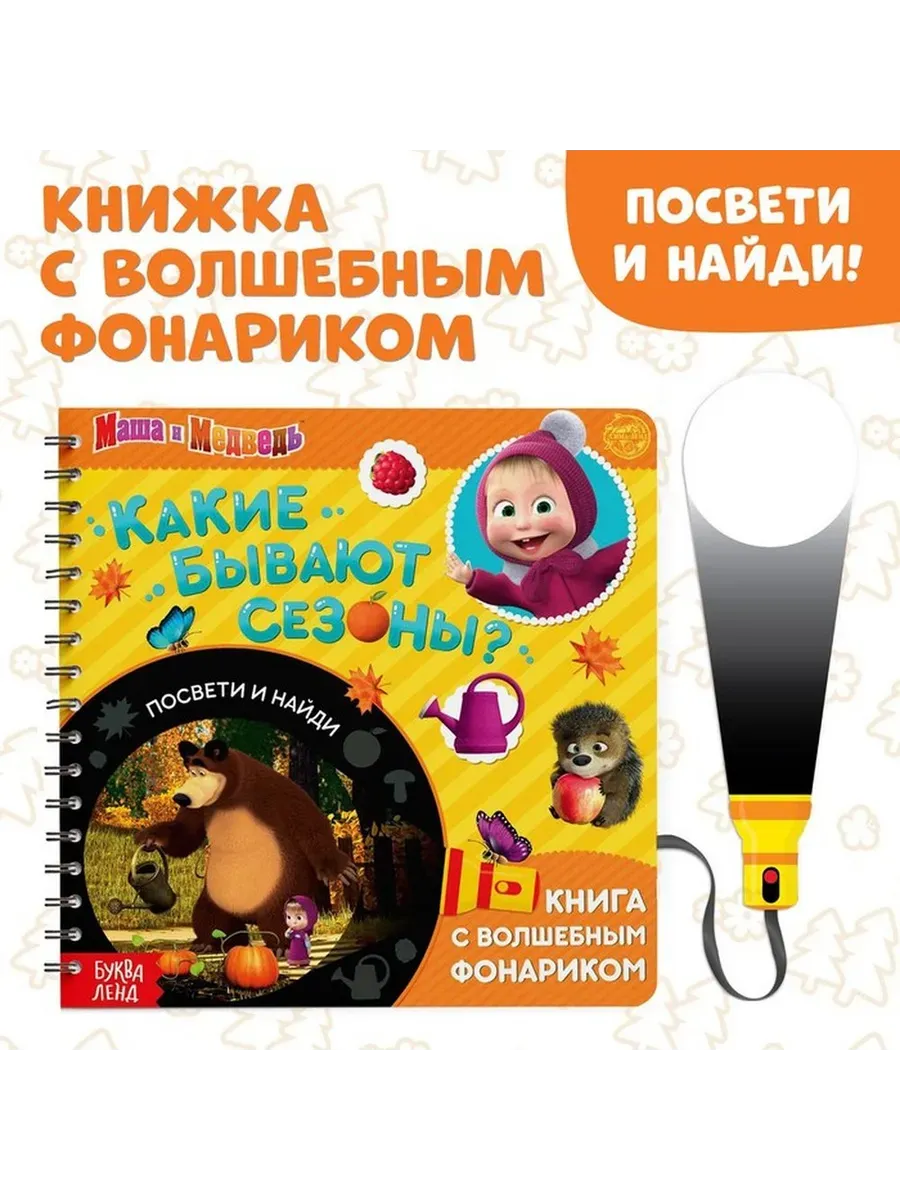 Волшебная книга с фонариком сезоны и животные