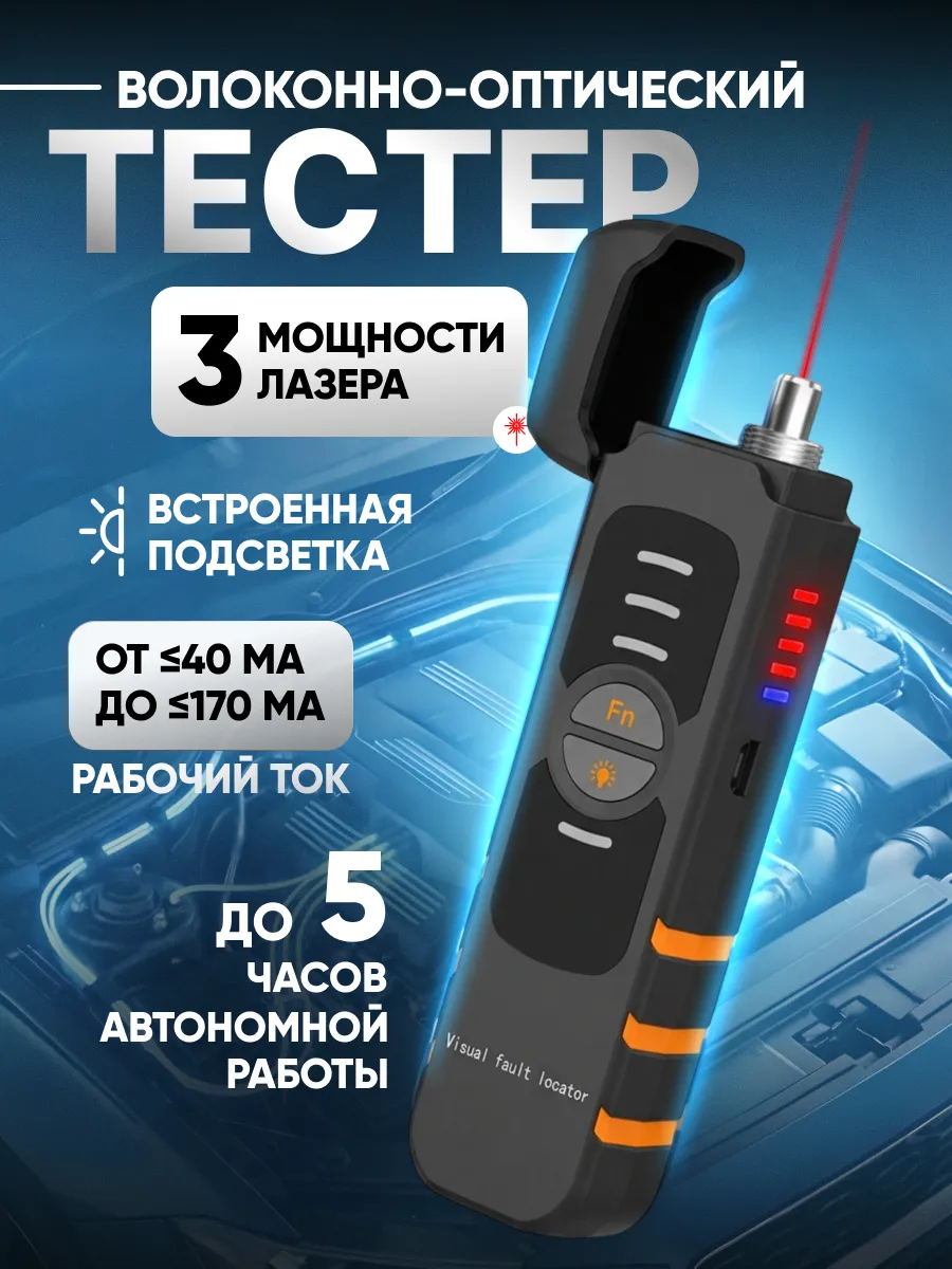 Волоконно-оптический тестер VFL-15Mini