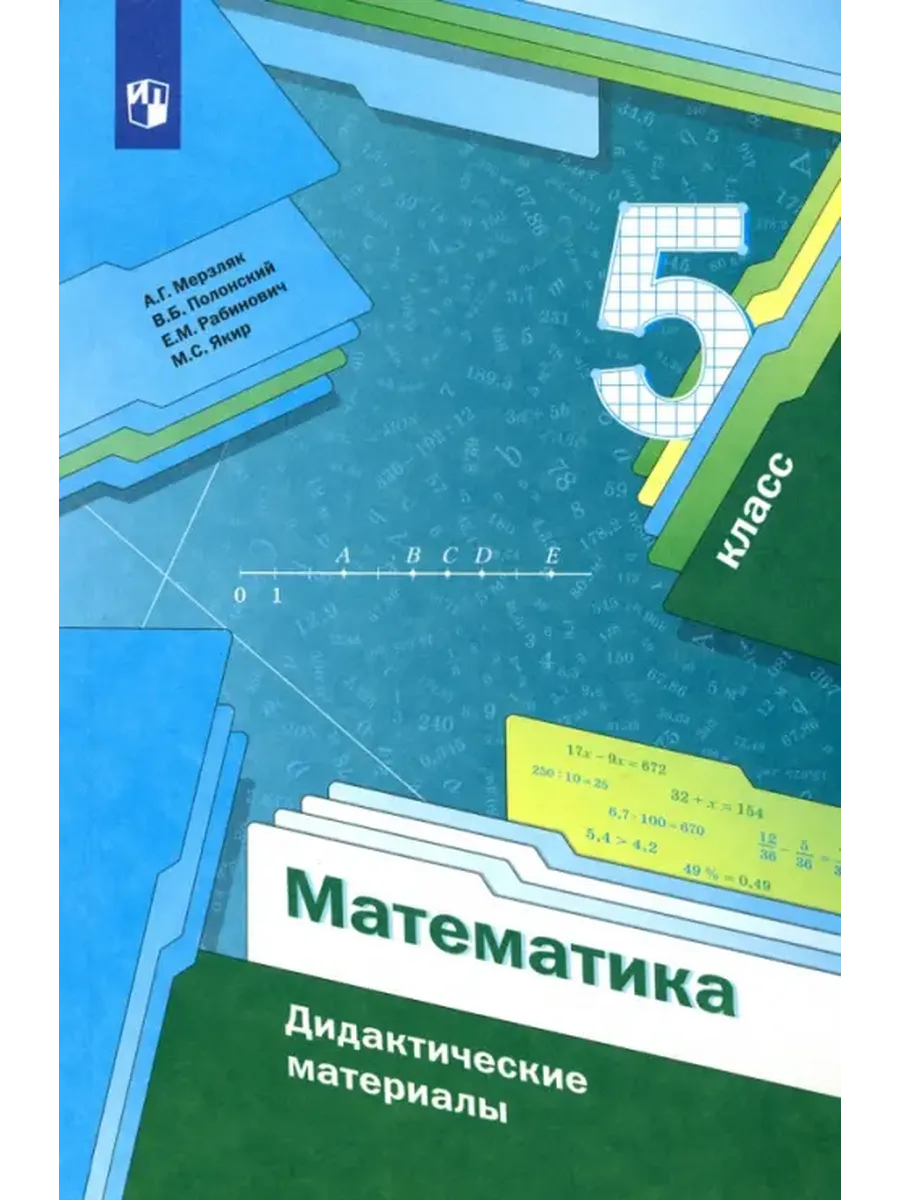 Математика 5 кл Дидактические материалы Мерзляк 2023г