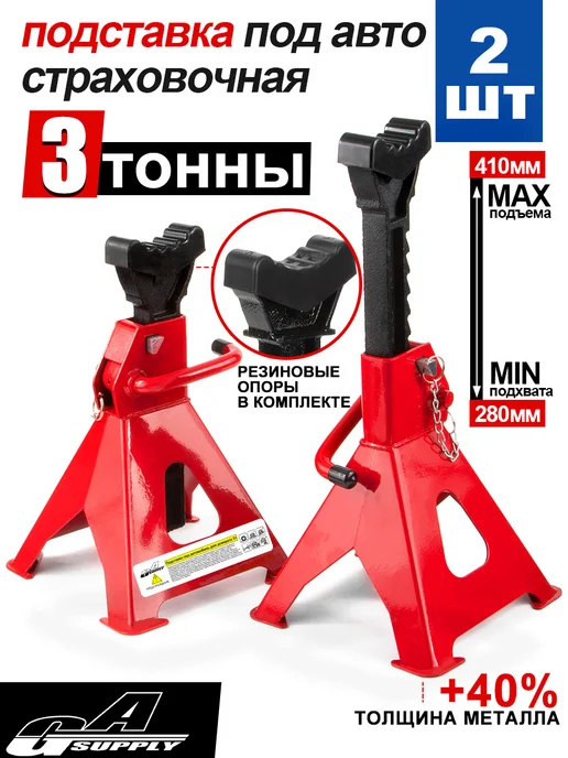 GAsupply Подставка под автомобиль 3т страховочная стойки для авто 2шт, 2 шт