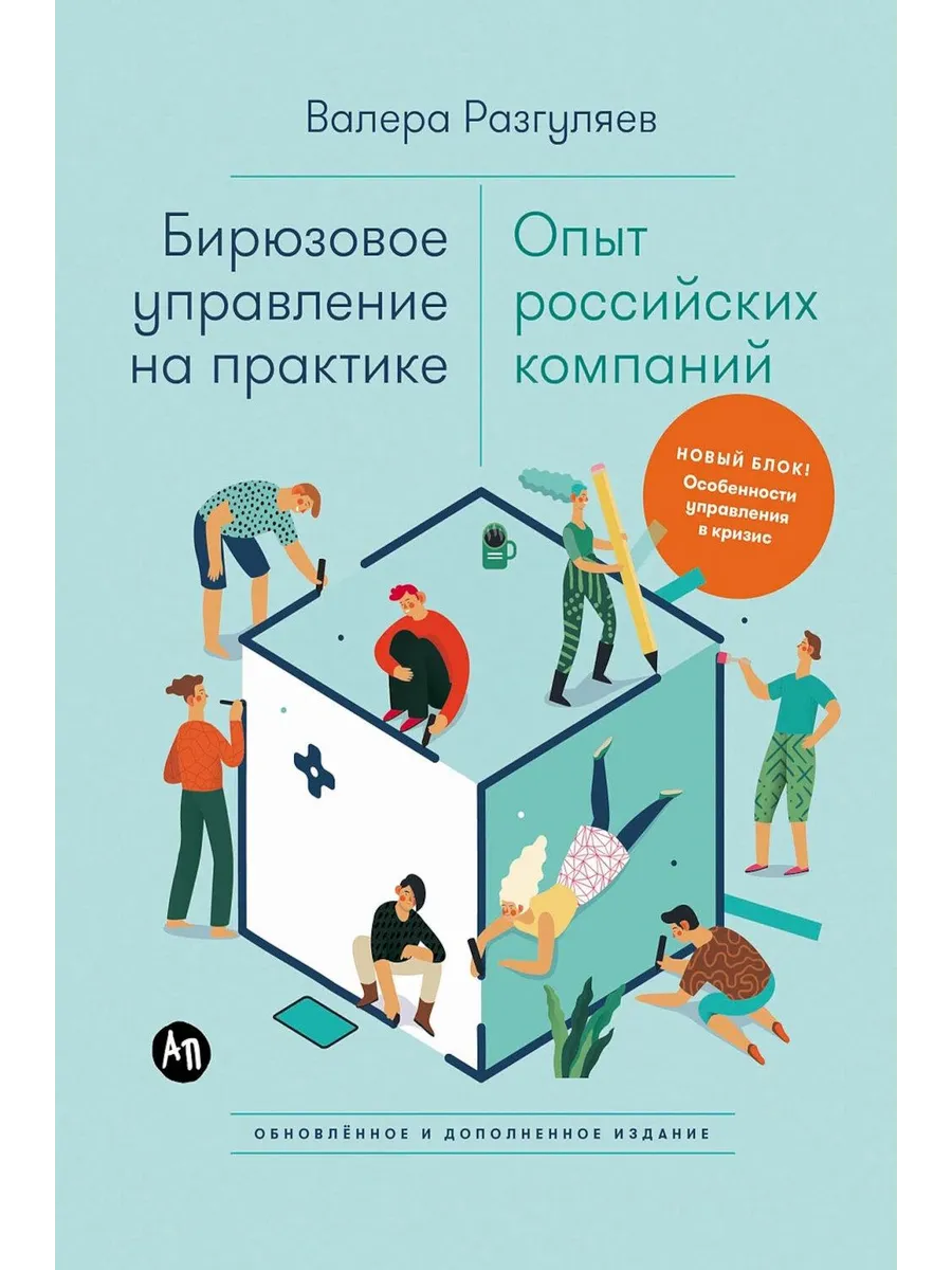 Бирюзовое управление на практике: Опыт российских компани...