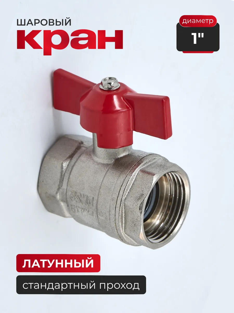 Кран шаровый латунный DN25 (1") стандартный проход