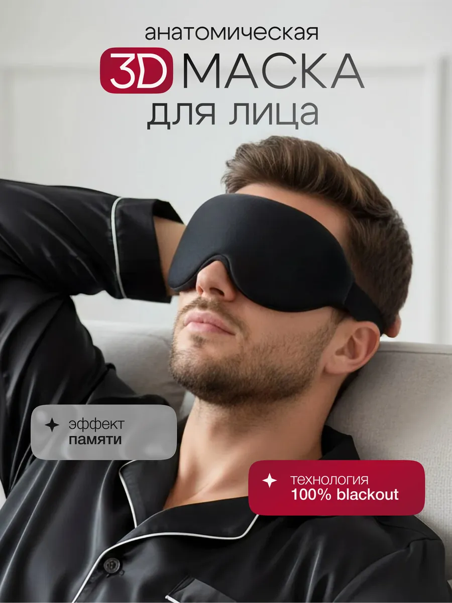 Маска для сна 3D женская мужская