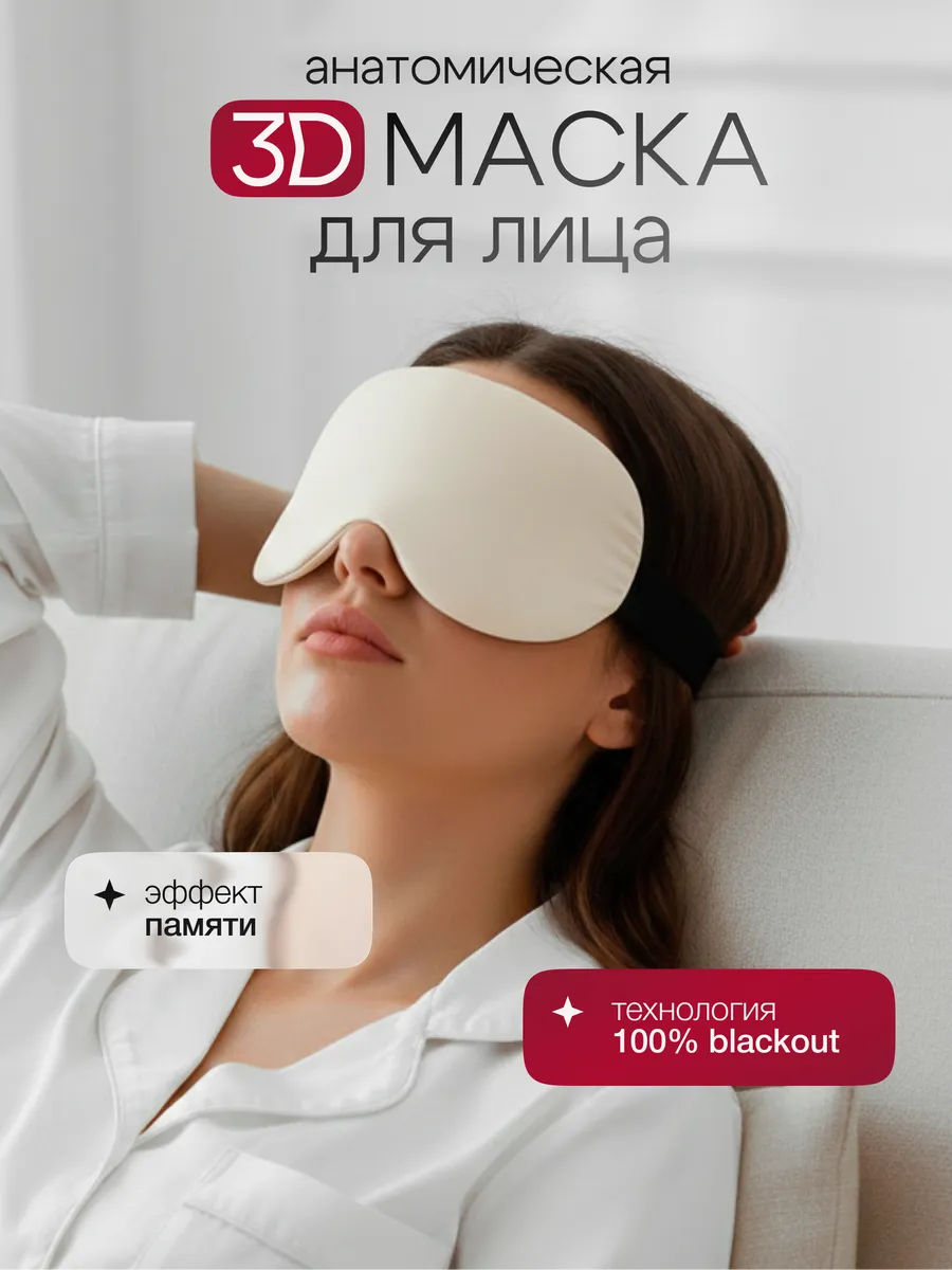 Маска для сна 3D женская мужская