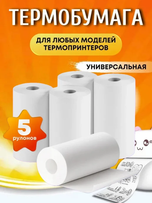 Бумага для мини принтера, 5 шт