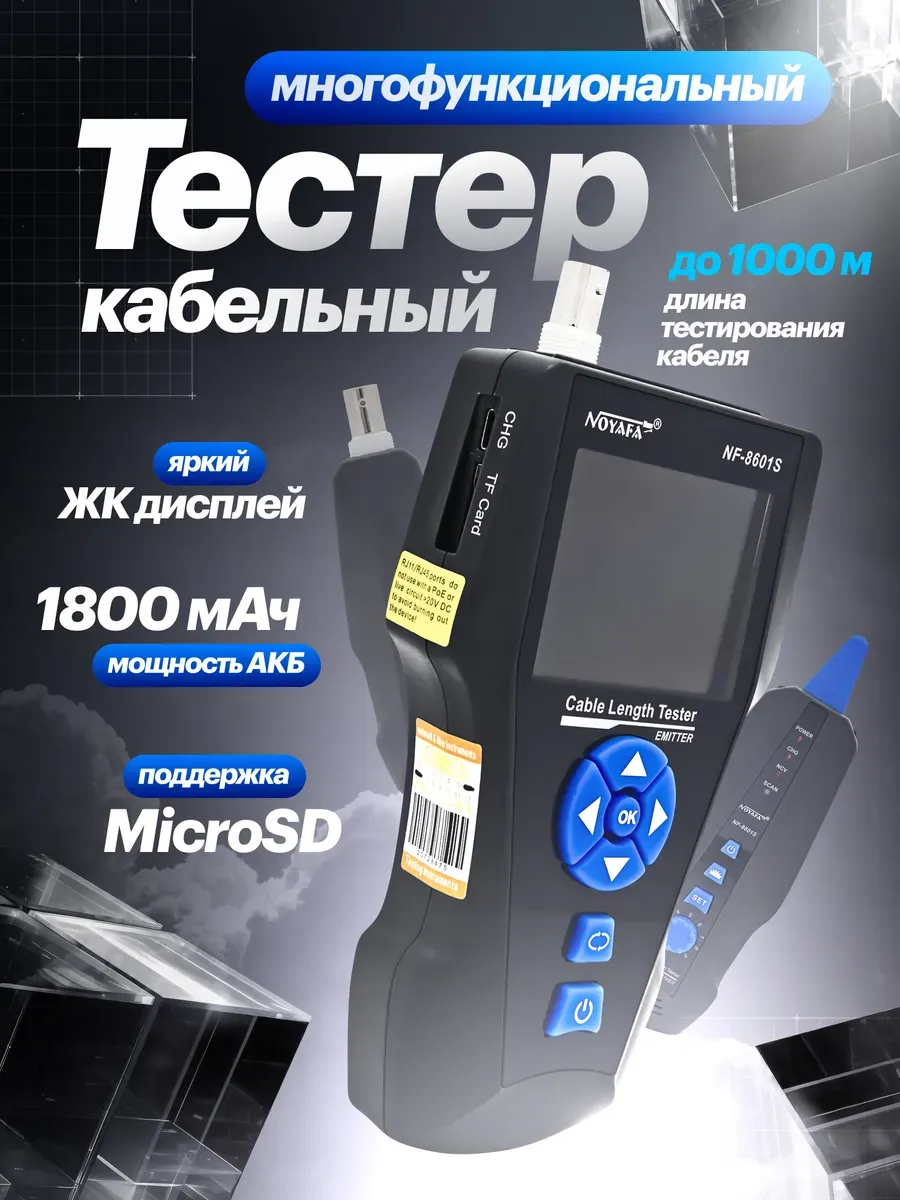 Многофункциональный кабельный тестер Noyafa NF-8601S