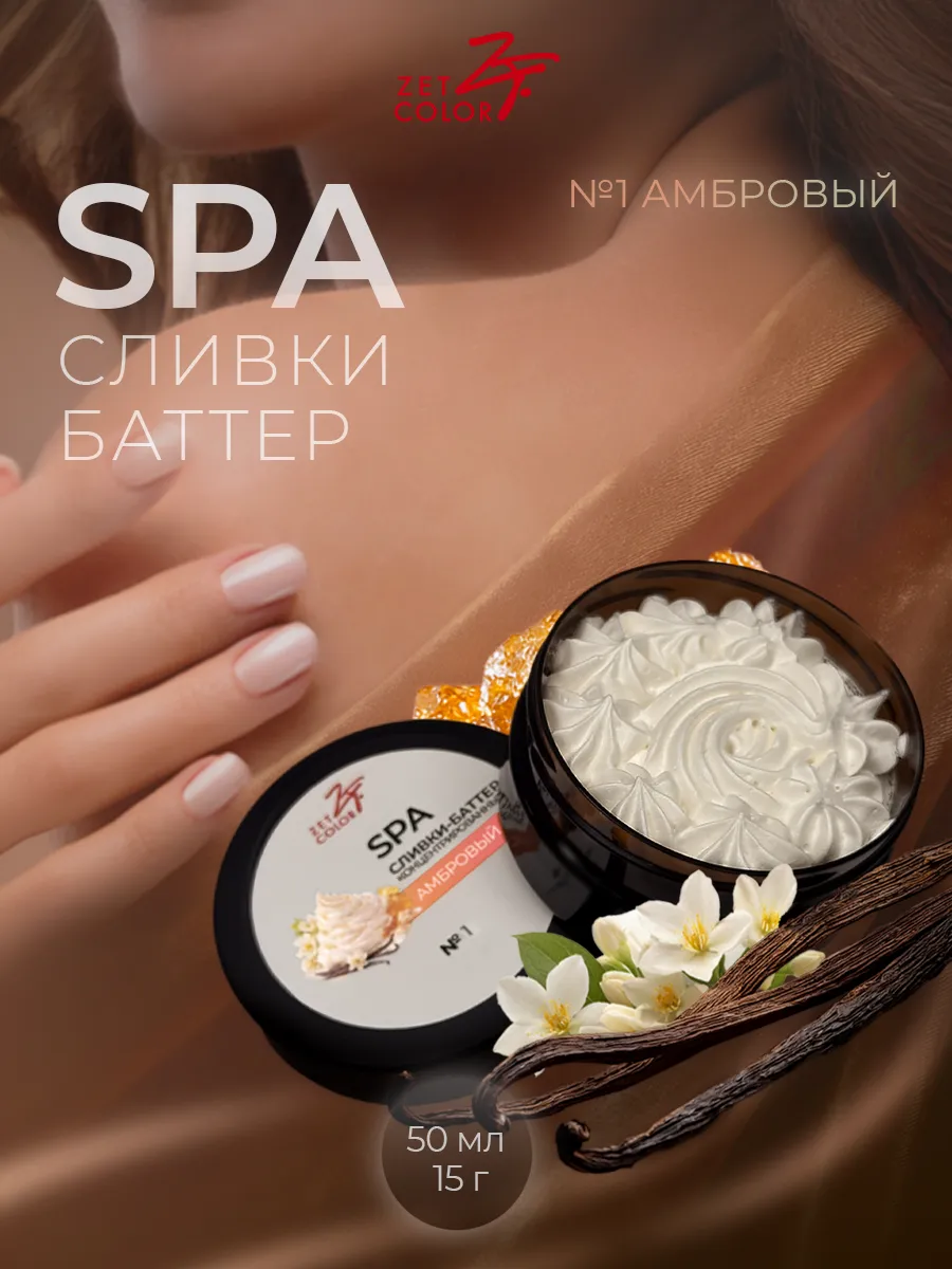 Парфюмированный spa крем баттер для тела Амбровый