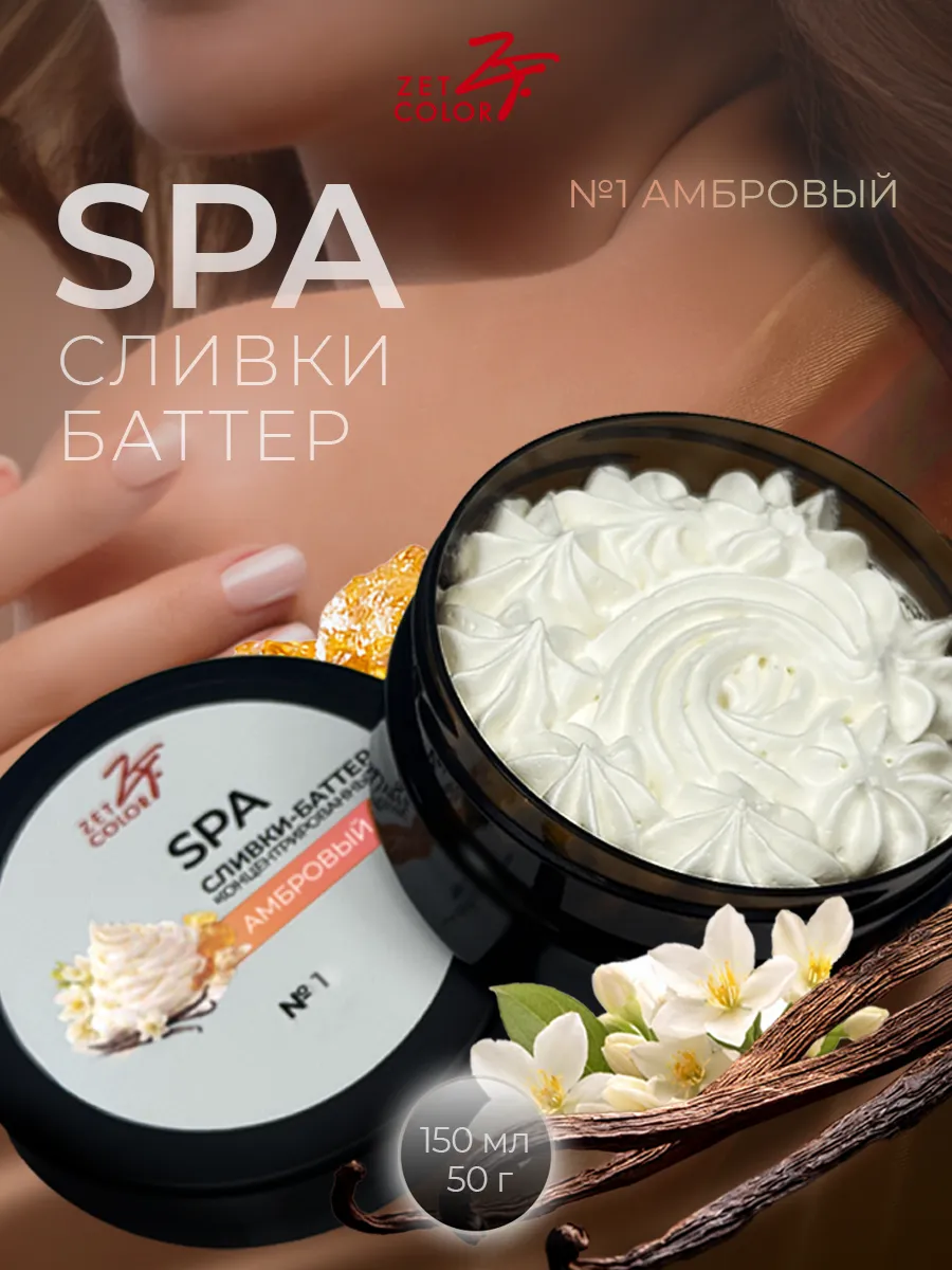 Парфюмированный spa крем баттер для тела Амбровый
