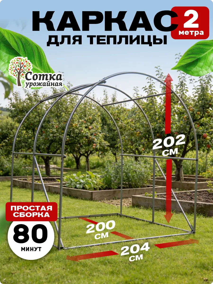 Каркас теплицы металлический оцинкованный 200см×204см×202см