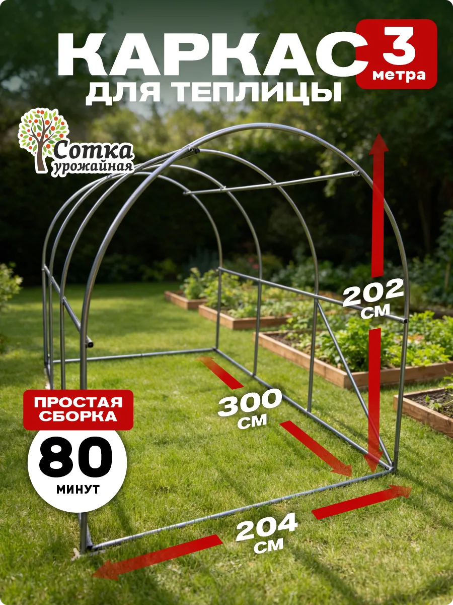 Каркас теплицы металлический оцинкованный 300см×204 см×202см
