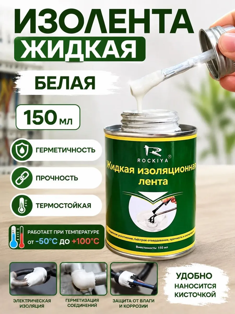 Жидкая изолента с кисточкой 150 мл