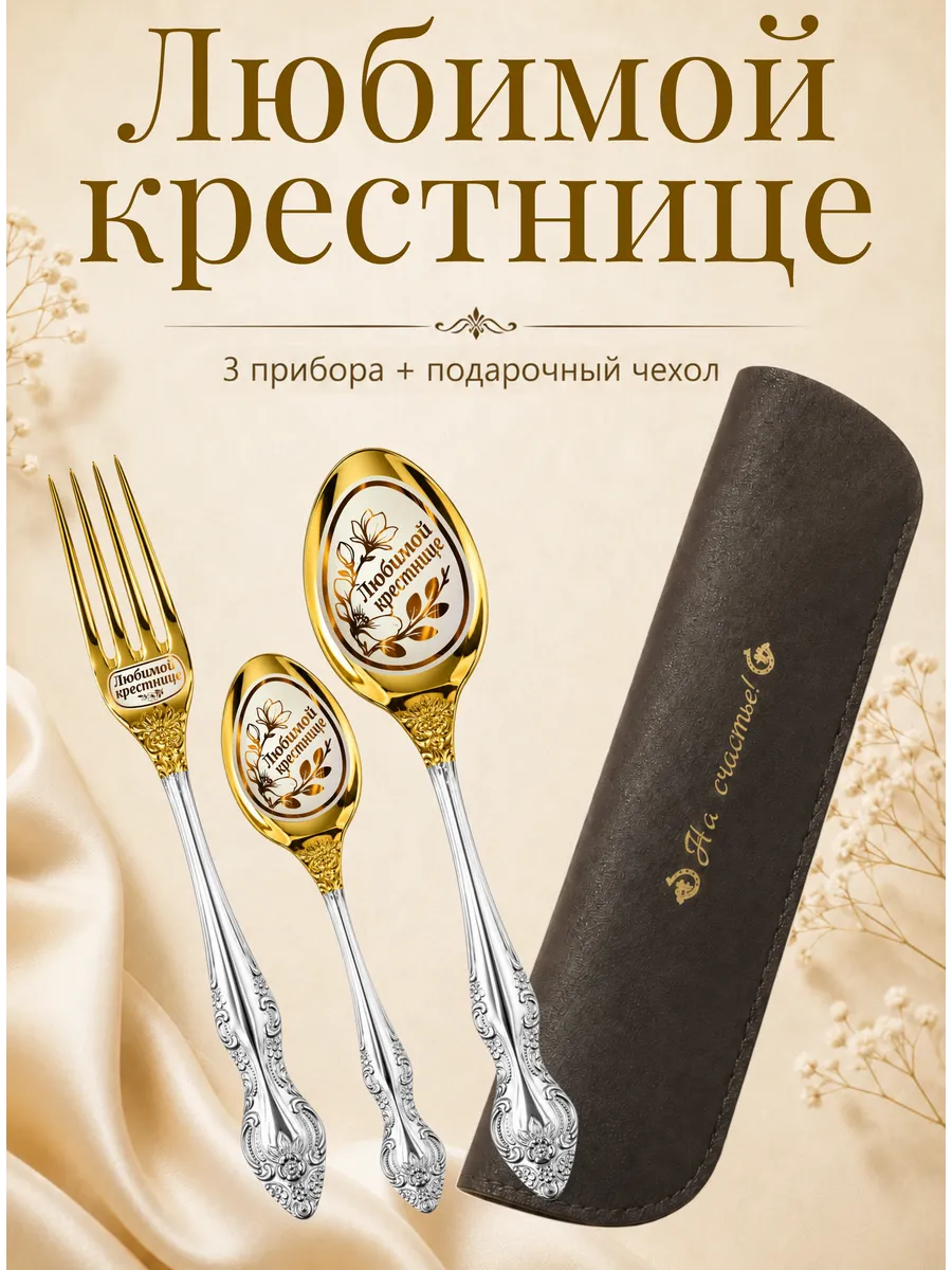 Набор именных столовых приборов "Любимой крестнице"