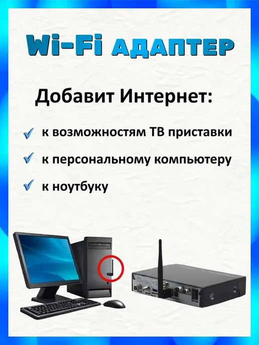 WiFi адаптер для DVB-T2 и спутниковых ресиверов 5 dBi, вариант, фото 2
