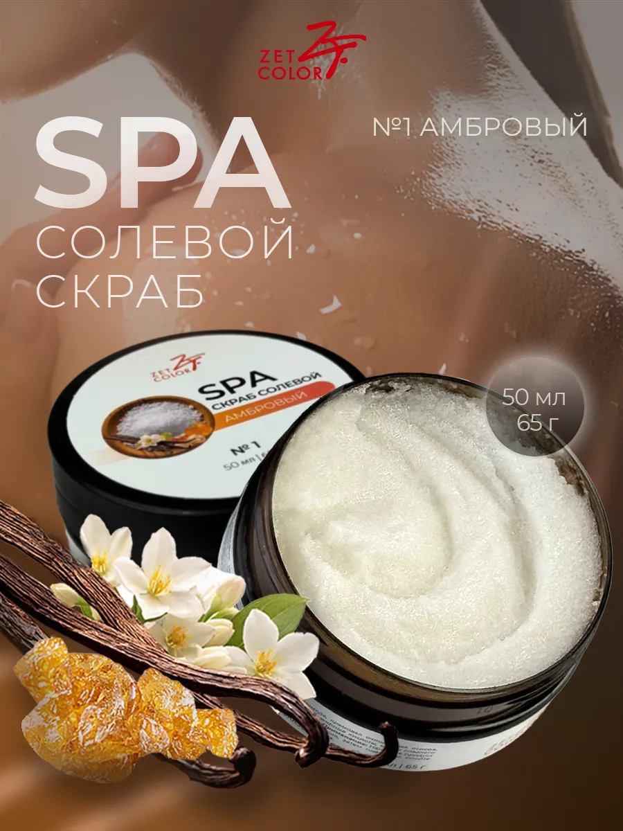 Парфюмированный солевой spa скраб для тела Амбровый