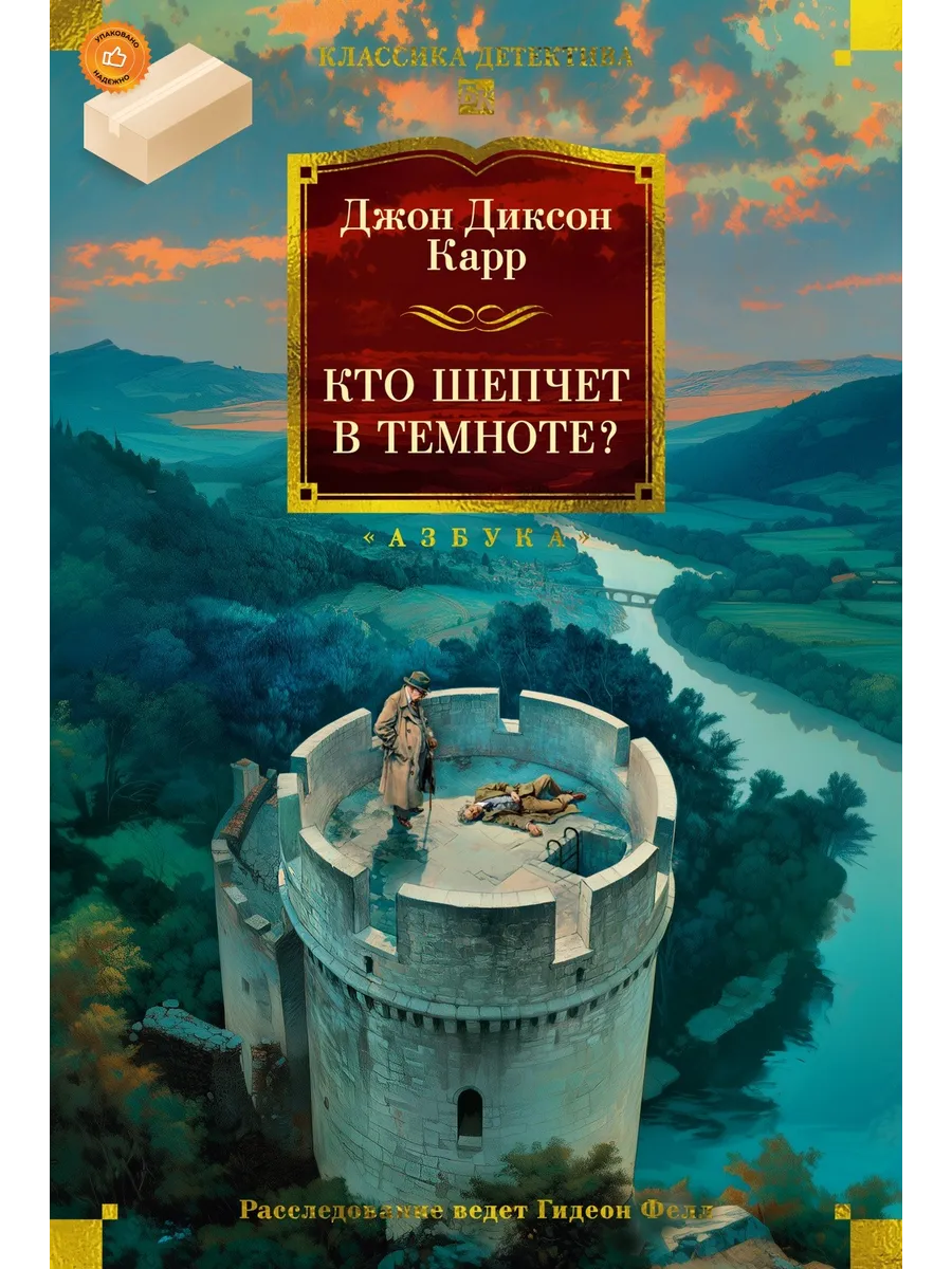 Кто шепчет в темноте?