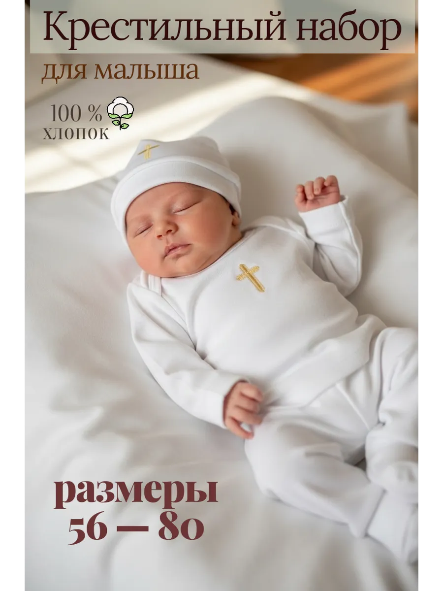 Крестильный набор для малыша