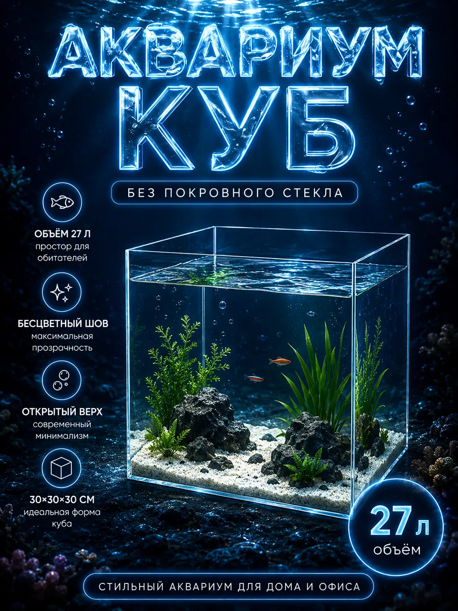 Аквариум для рыбок куб 27 л