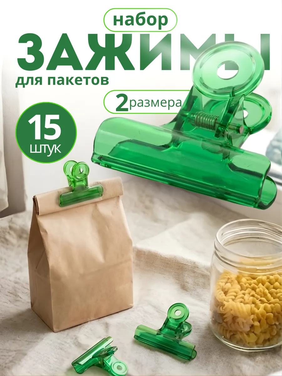 Зажимы для пакетов 15 шт.