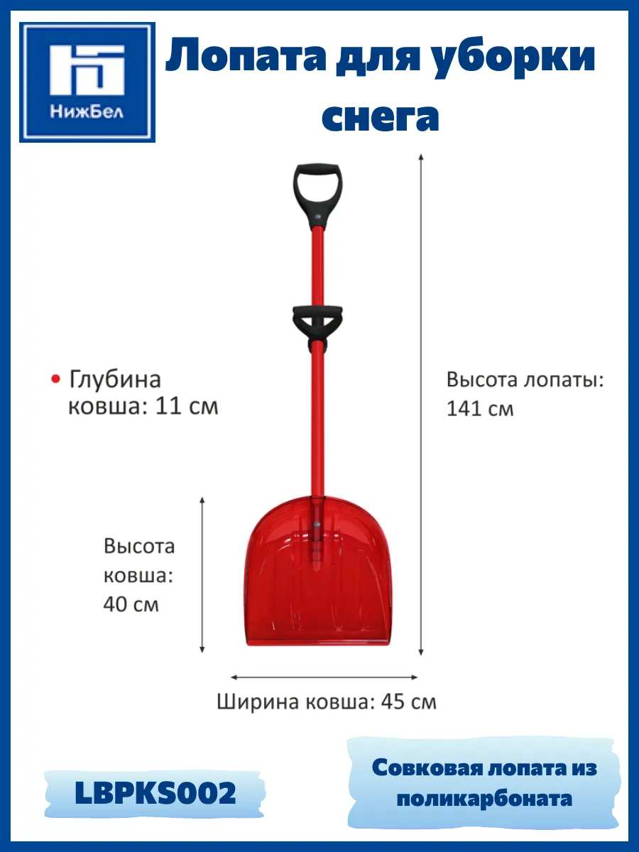 Совковая лопата для уборки снега из поликарбоната LBPKS002
