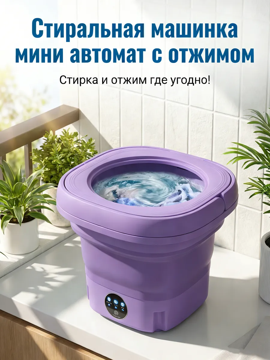 Стиральная машинка мини автомат с отжимом