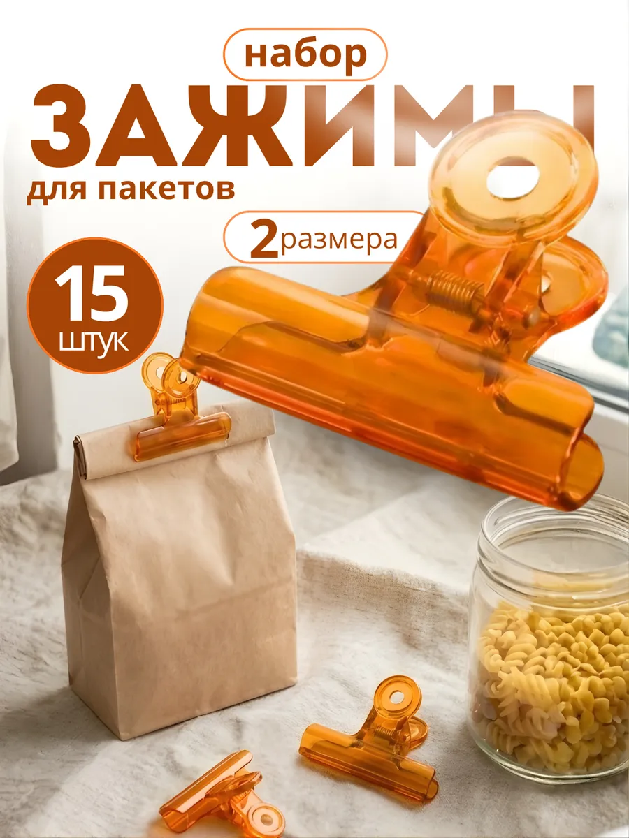 Зажимы для пакетов 15 шт.