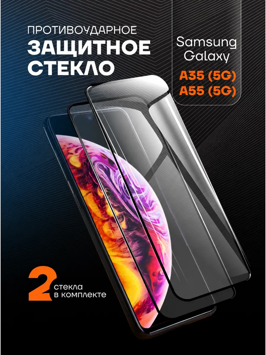 Защитное стекло на Samsung Galaxy A35 5G A55 5G