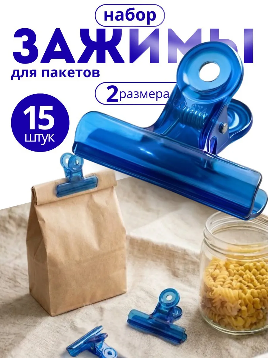 Зажимы для пакетов 15 шт.