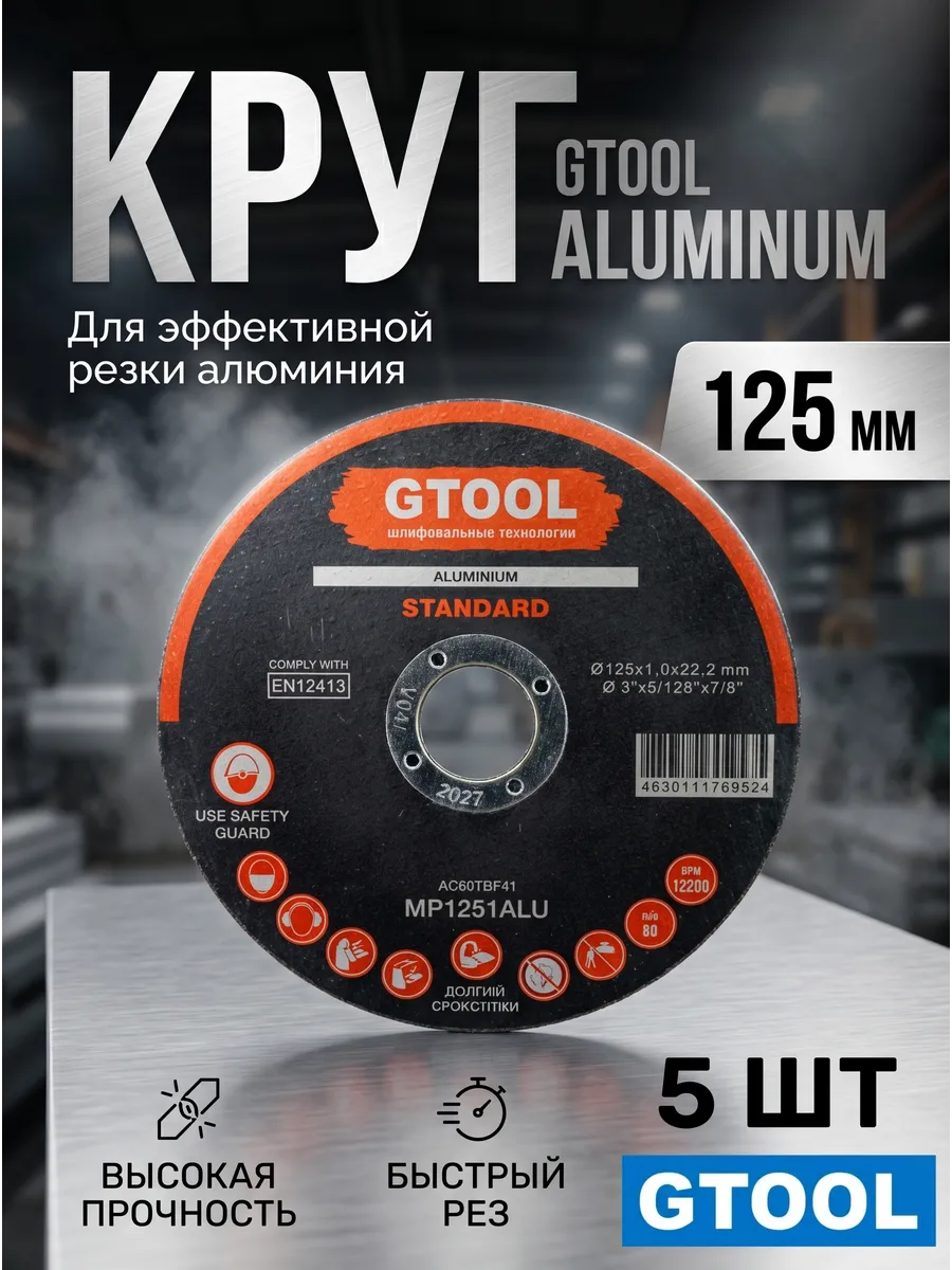 Круг отрезной ALUMINIUM d125*1мм, уп-ка 5 шт