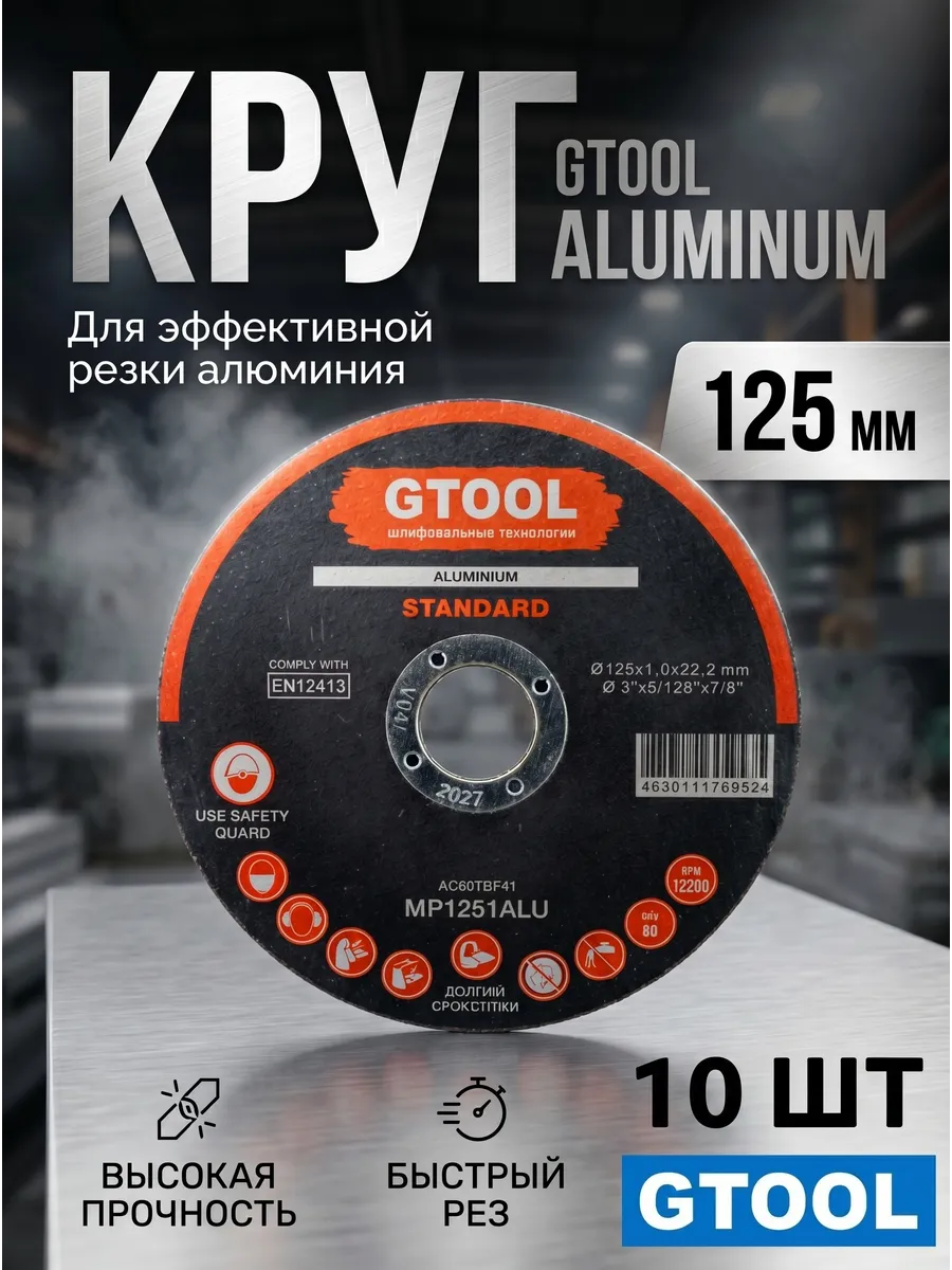 Круг отрезной ALUMINIUM d125*1мм, уп-ка 10 шт