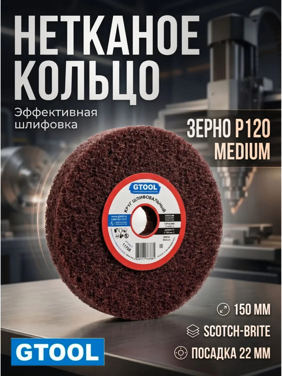 Шлифовальный круг из нетканого полотна d150,зерно P120